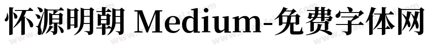怀源明朝 Medium字体转换